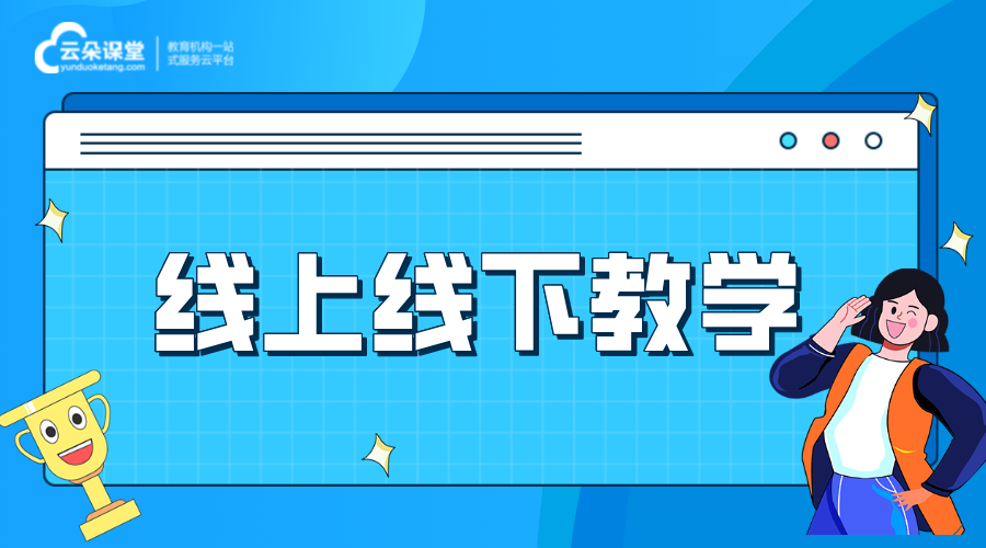 線上線下混合式教學(xué)模式_什么是線上線下混合式教學(xué)模式?