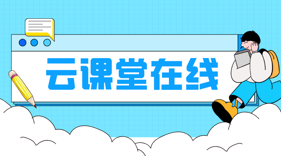 國(guó)家云課堂在線(xiàn)教育平臺(tái)_國(guó)家云課堂在線(xiàn)教育平臺(tái)App