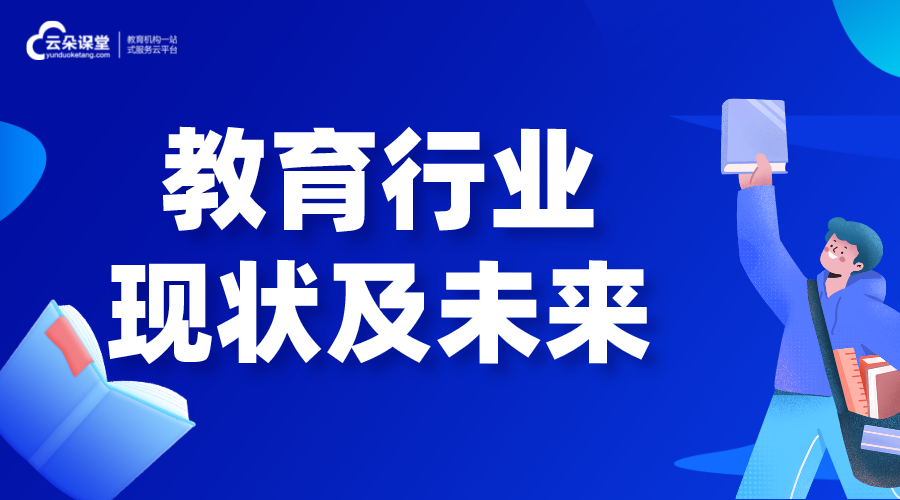 教育行業(yè)_教育行業(yè)現(xiàn)狀及未來(lái)發(fā)展趨勢(shì) 在線教育 第1張