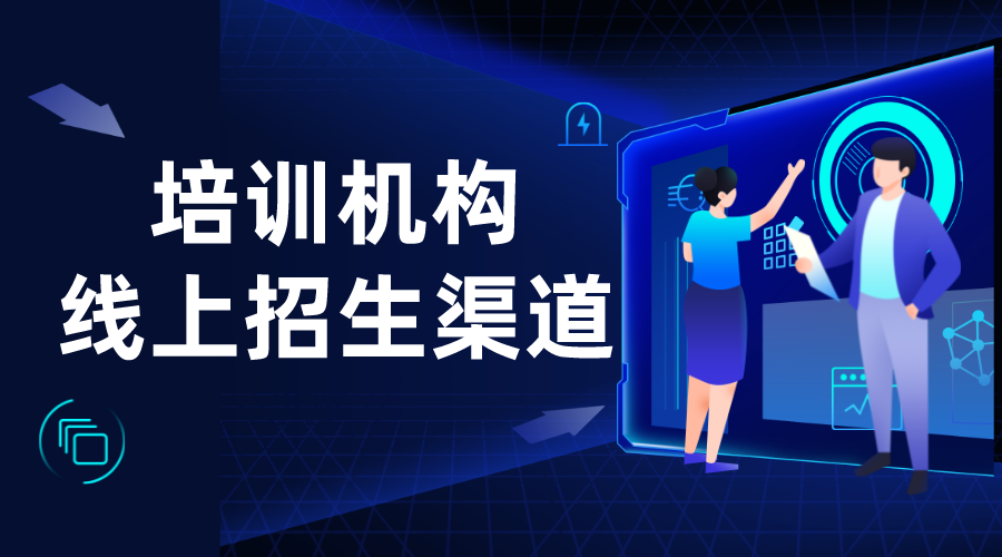 機構(gòu)如何做好線上引流_培訓(xùn)機構(gòu)線上引流推廣方法 推廣引流方法有哪些 教育機構(gòu)線上推廣方案 培訓(xùn)機構(gòu)招生方案 網(wǎng)校運營 第1張