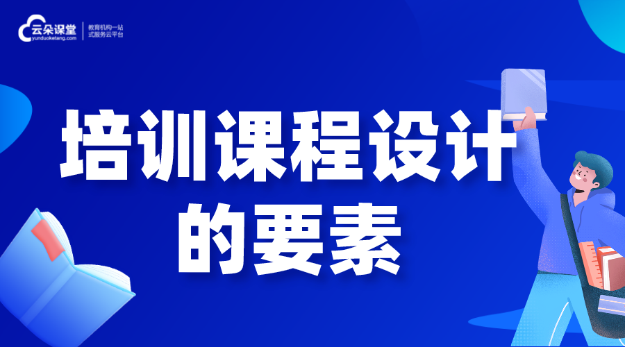 課程開發(fā)_課程開發(fā)應該包括哪些內(nèi)容 網(wǎng)校在線課程 怎樣做網(wǎng)絡課程 怎么做線上課堂 怎樣才能上好網(wǎng)課的方法 第1張