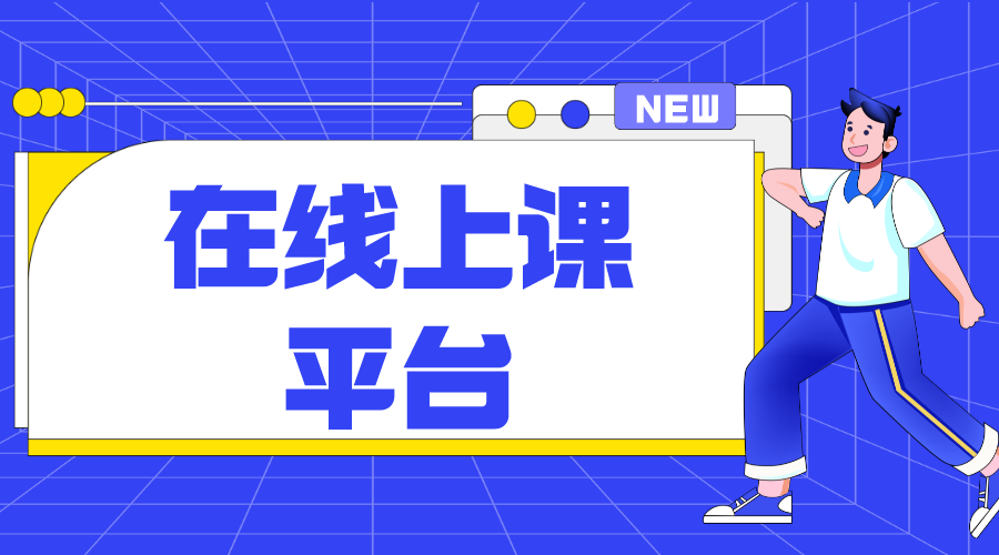 在線課堂平臺_培訓(xùn)機(jī)構(gòu)在線課堂平臺開發(fā)方案