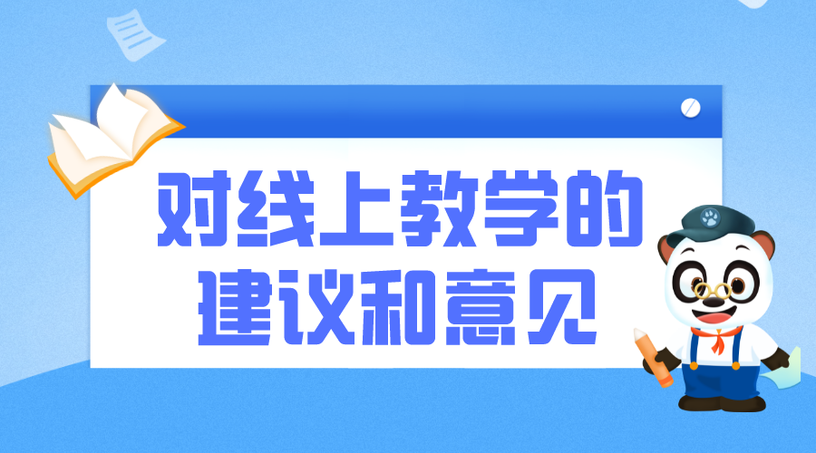 教學(xué)建議怎么寫(xiě)_授課方式_教學(xué)方式有哪些 對(duì)線上教學(xué)的建議和意見(jiàn) 授課方式有哪些形式 線上線下融合教學(xué)策略 線上線下混合式教學(xué)設(shè)計(jì)方案 第1張