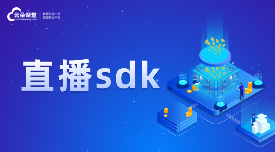 直播sdk_直播教學(xué)系統(tǒng)sdk_直播系統(tǒng)sdk開發(fā) 