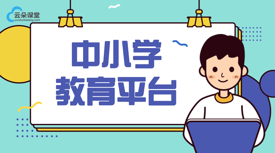 中國中小學生云課堂平臺_中小學生網(wǎng)絡教育云平臺 中小學生線上教育平臺 第1張