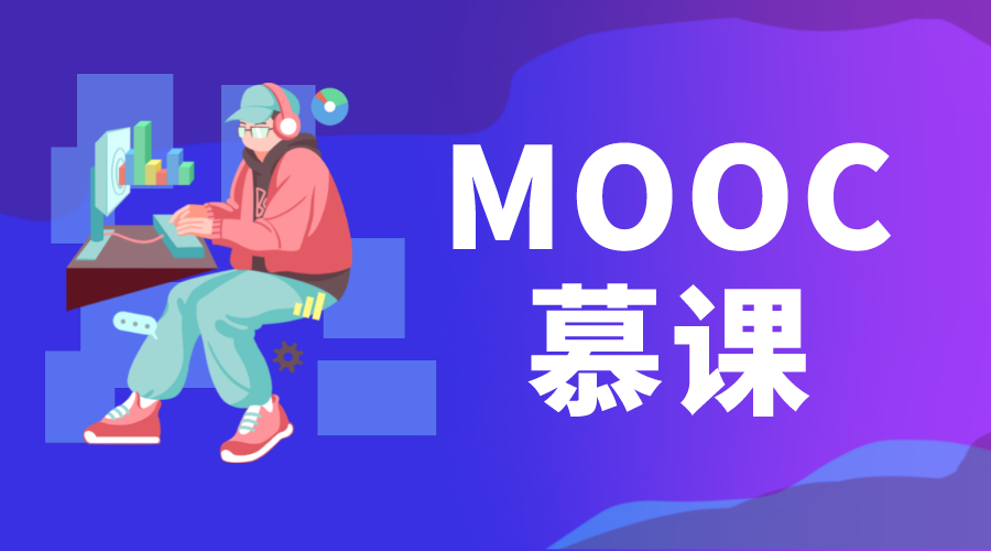 MOOC是什么意思_MOOC平臺(tái)有什么特點(diǎn)? MOOC慕課 第1張