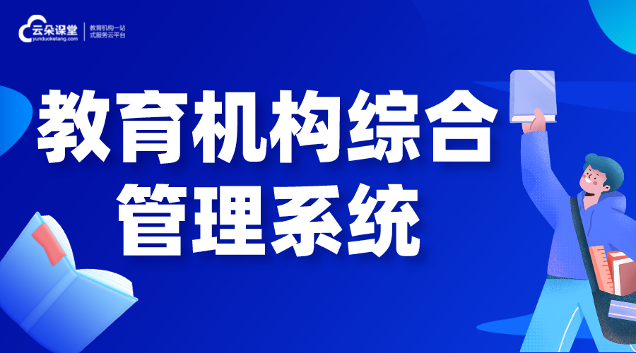 教育培訓(xùn)客戶管理系統(tǒng)_教育培訓(xùn)行業(yè)管理系統(tǒng)開發(fā) 個性化教育機構(gòu)后臺管理系統(tǒng) 教育培訓(xùn)機構(gòu)管理系統(tǒng) 第1張