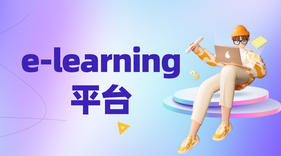 什么是elearning_它有什么影響優(yōu)勢(shì)有哪些?