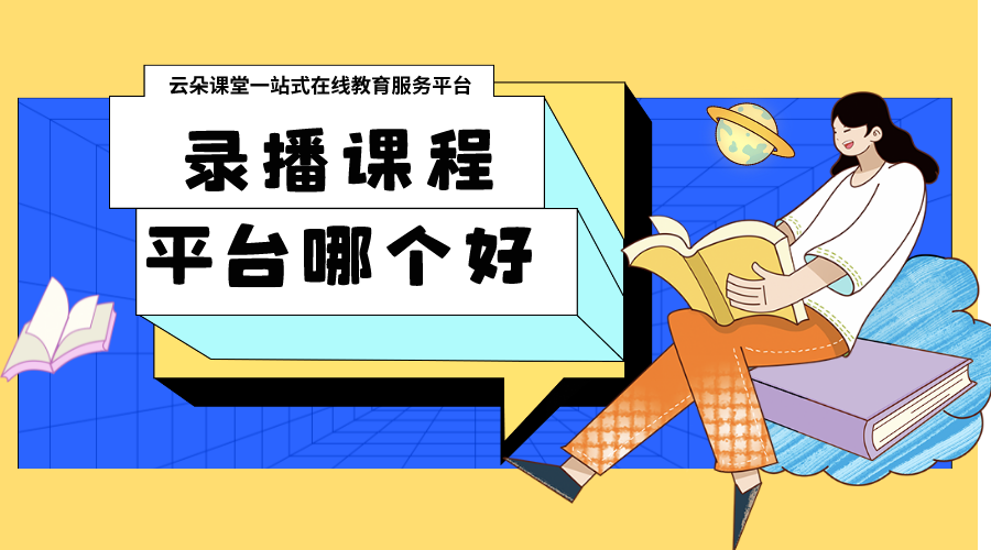 錄播課程平臺(tái)哪個(gè)好_培訓(xùn)機(jī)構(gòu)錄播課程平臺(tái)如何搭建