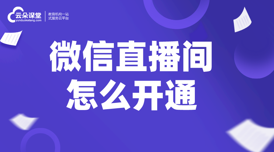 微信直播間怎么開通_如何運營直播間? 微信如何直播講課 如何微信直播講課 第1張