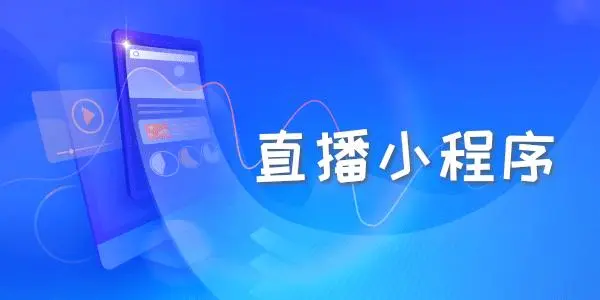 小程序直播平臺(tái)-小程序直播開通條件 微信小程序怎么做 第1張