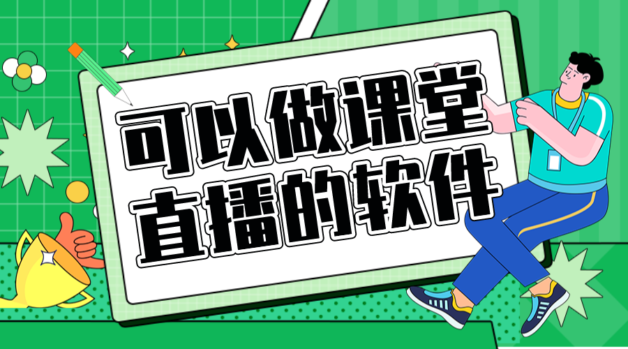 上直播課的軟件有哪些_機(jī)構(gòu)直播軟件哪個好 可以直播課的軟件 老師上直播課的軟件 第1張