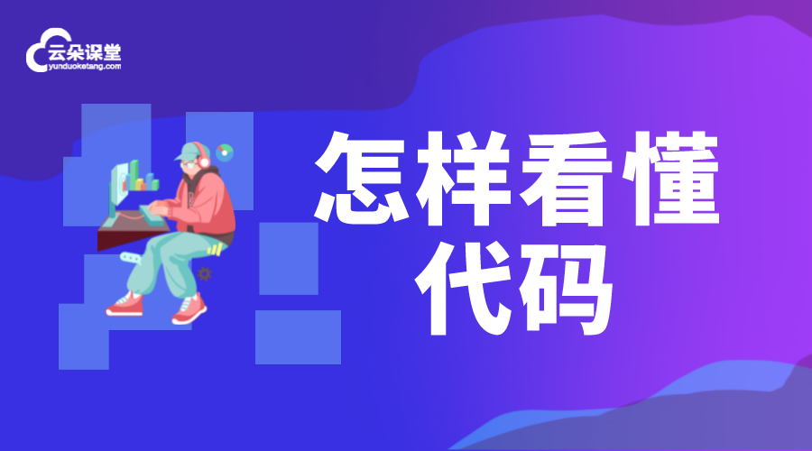 初學(xué)者怎樣看懂代碼-都有什么方法 第1張