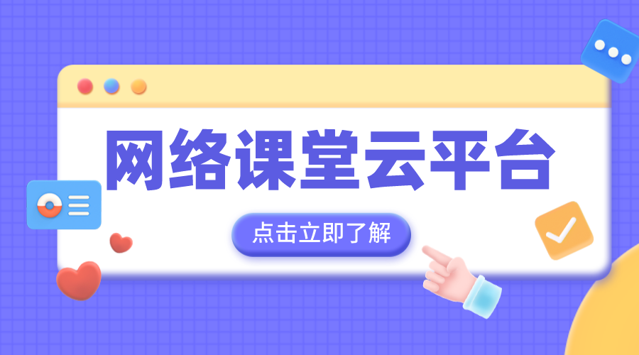 國家教育網(wǎng)絡(luò)云平臺(tái)免費(fèi)網(wǎng)課-中小學(xué)云平臺(tái)免費(fèi)網(wǎng)課