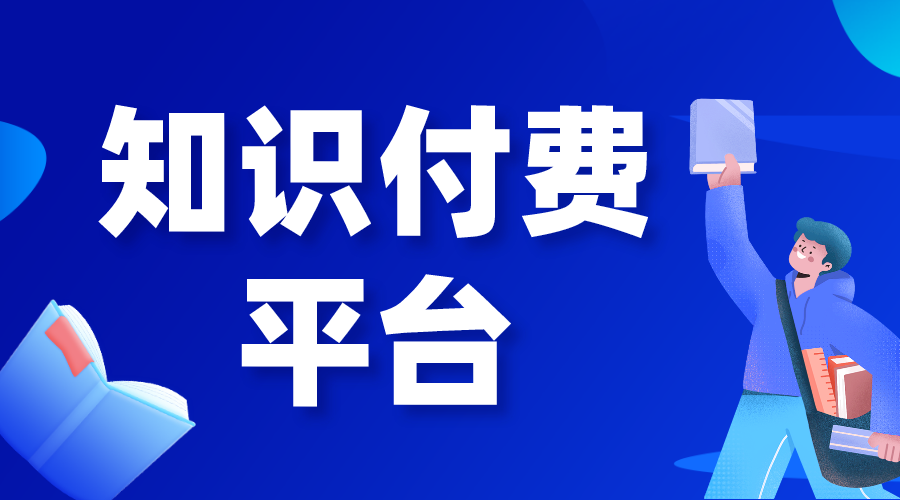 知識付費(fèi)系統(tǒng)-如何搭建知識付費(fèi)系統(tǒng)-需要多少錢?