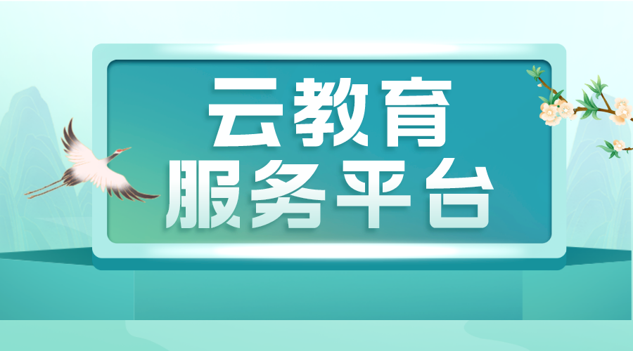 云教育平臺(tái)-云教育服務(wù)平臺(tái)-云教學(xué)平臺(tái) 國家網(wǎng)絡(luò)云平臺(tái)網(wǎng)課 教育云服務(wù)平臺(tái) 網(wǎng)校云平臺(tái) 第1張