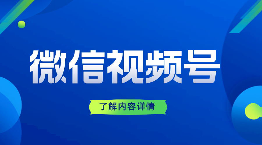 如何開通微信視頻號_如何開通企業(yè)視頻號