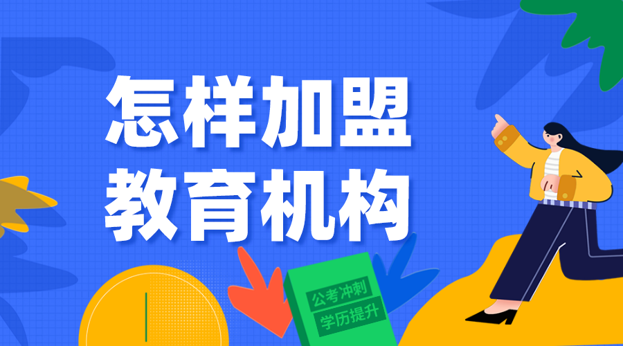 加盟教育培訓(xùn)_加盟教育機(jī)構(gòu)_加盟政策 網(wǎng)校加盟 網(wǎng)校搭建平臺(tái)加盟政策 第1張