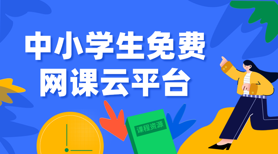 全國中小學(xué)生免費網(wǎng)課平臺云平臺-全國教育網(wǎng)絡(luò)云平臺