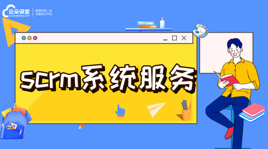 企微scrm系統(tǒng)-企微scrm系統(tǒng)開(kāi)發(fā) 在線CRM 教育crm SCRM 第1張