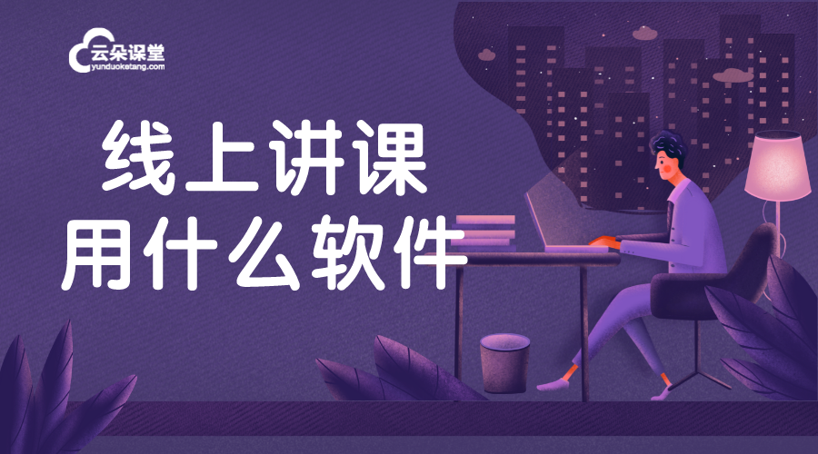 線上課程軟件_線上課用哪個(gè)軟件好?