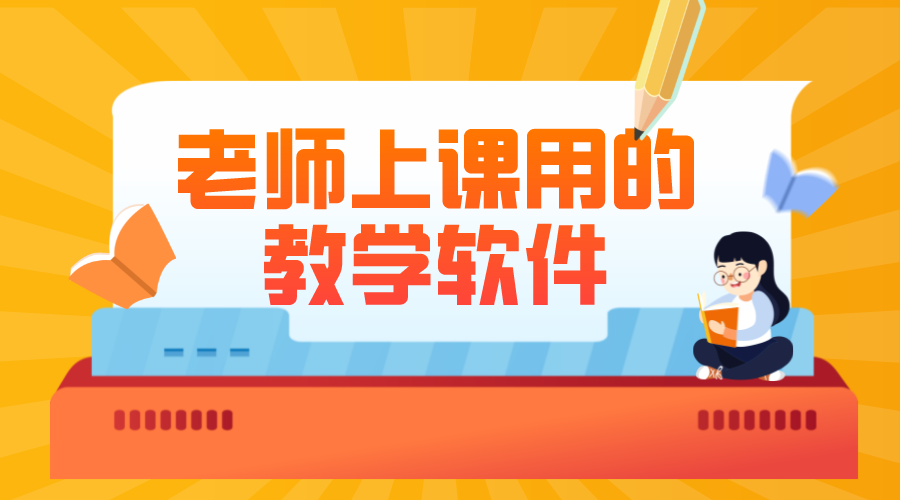 老師用什么軟件上網(wǎng)課-老師上網(wǎng)課用什么軟件好?