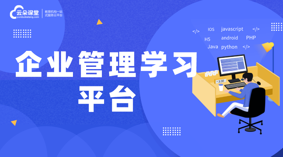 企業(yè)管理學習平臺-企業(yè)在線學習平臺開發(fā)