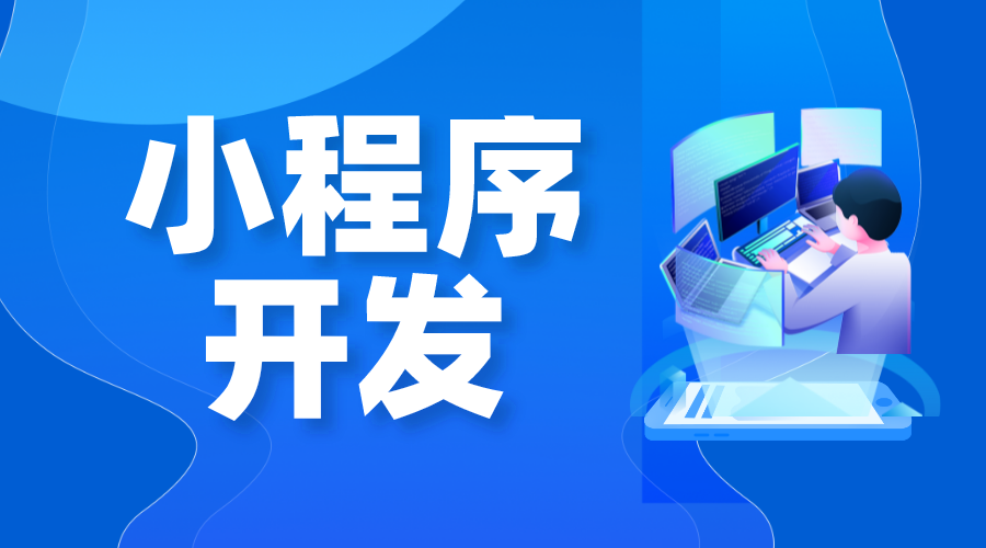 微信上網(wǎng)課的小程序_網(wǎng)絡(luò)課程微信小程序_搭建方案