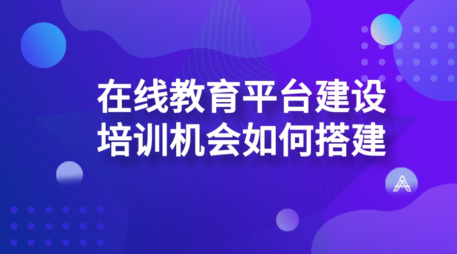 在線教育培訓(xùn)_搭建線上課程培訓(xùn)平臺(tái),以學(xué)員為中心培訓(xùn)平臺(tái)