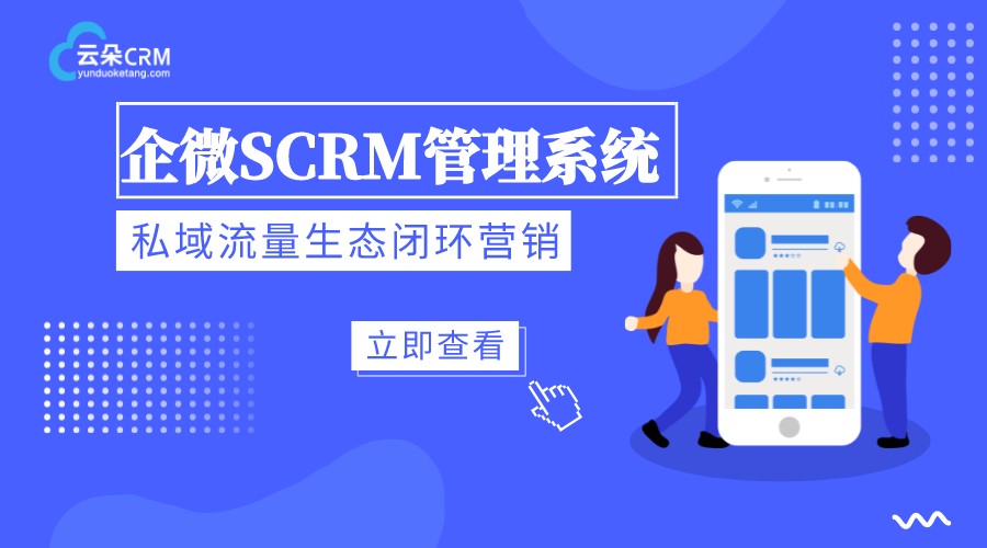 scrm系統(tǒng)平臺(tái)_基于企業(yè)微信的scrm系統(tǒng)_云朵SCRM SCRM 云朵CRM 第1張