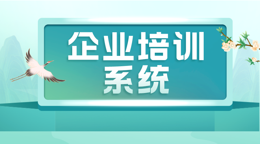 企業(yè)培訓(xùn)系統(tǒng)_培訓(xùn)系統(tǒng)_綜合培訓(xùn)平臺(tái)_搭建方案