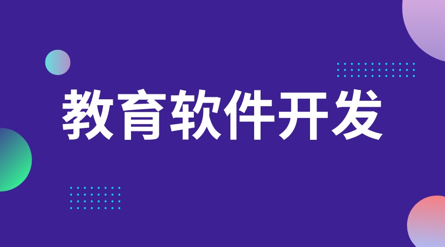 教育軟件開(kāi)發(fā)_教育類軟件開(kāi)發(fā)的基本流程是什么?