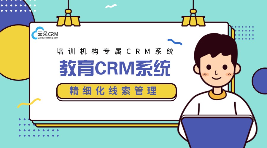 教育行業(yè)的crm軟件_教育培訓(xùn)crm_云朵crm