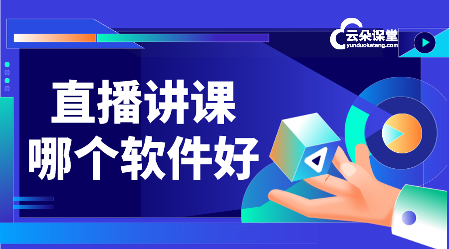 直播課堂用哪個(gè)軟件比較好_培訓(xùn)機(jī)構(gòu)直播講課用哪個(gè)軟件?