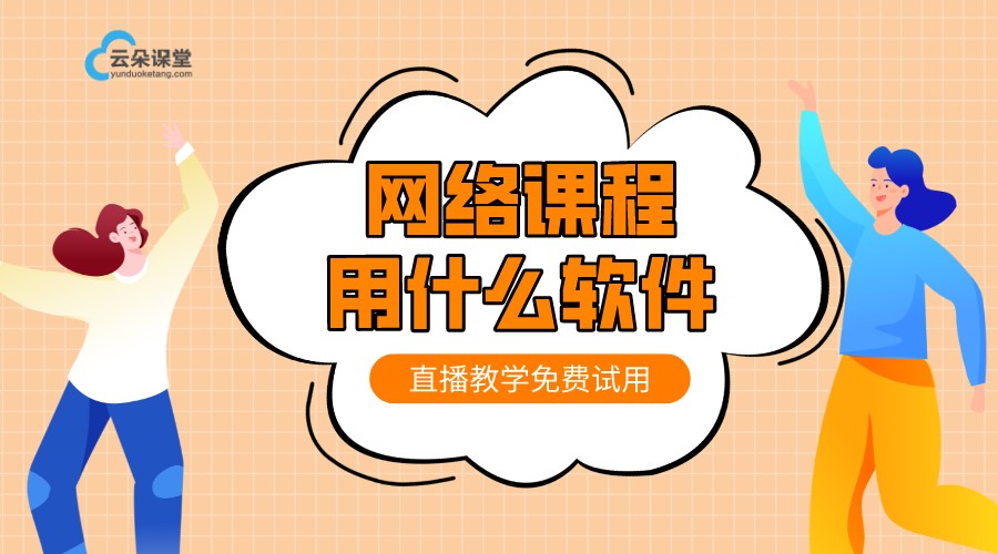 網(wǎng)課直播軟件哪個好_培訓(xùn)機(jī)構(gòu)線上直播教學(xué)用什么軟件好？