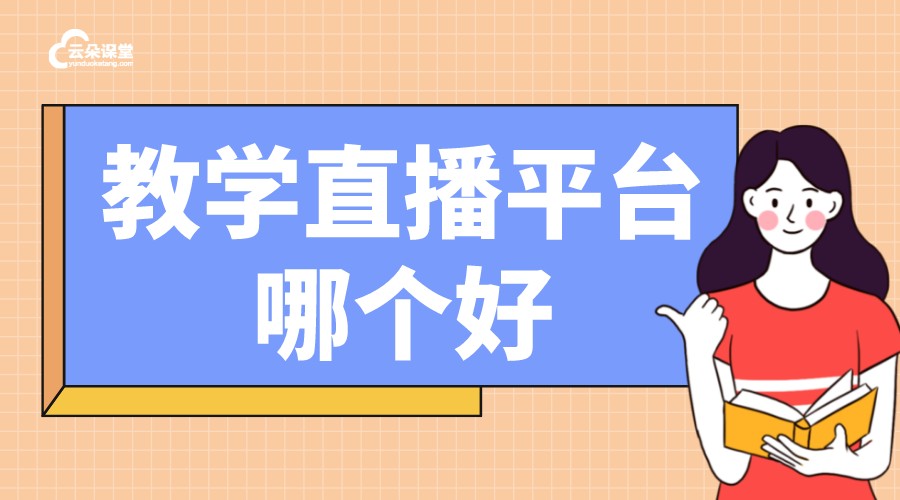 怎樣在微師直播授課_好用的直播授課平臺推薦云朵課堂 直播授課的平臺 什么軟件可以直播授課 第1張