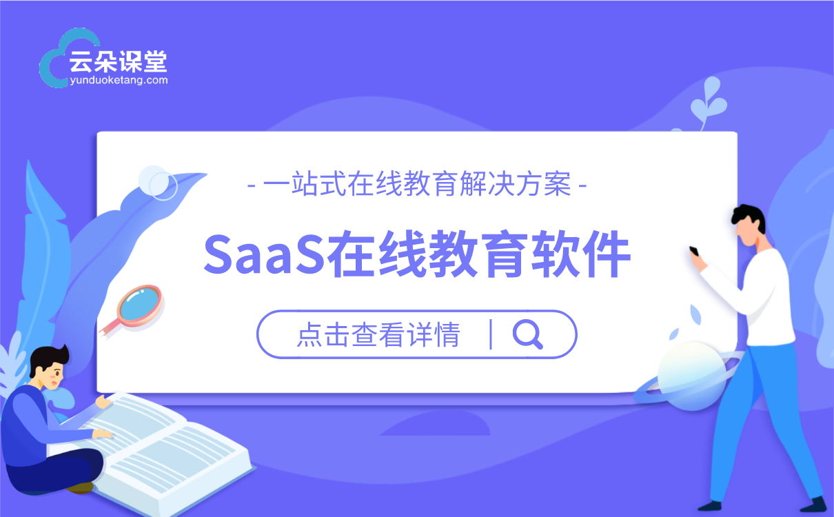 線上教育saas平臺(tái)解決方案-教育saas平臺(tái)解決方案