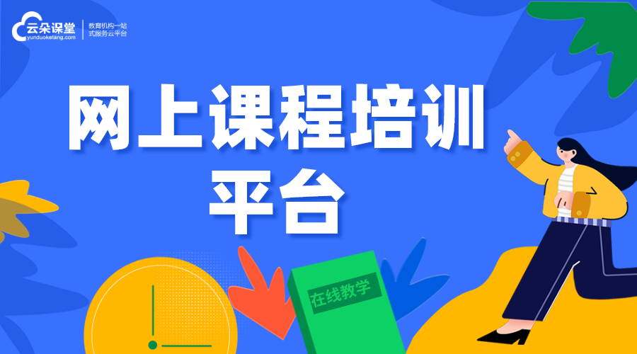 如何選擇網(wǎng)上培訓(xùn)視頻課程平臺-網(wǎng)上培訓(xùn)課程平臺有哪些