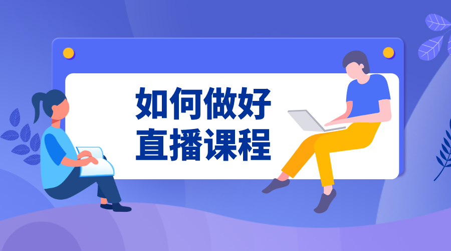 云朵課堂直播課程怎么弄_云朵課堂直播怎么教學(xué)