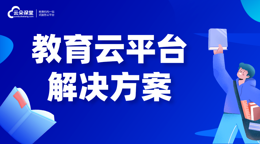 教育資源平臺產(chǎn)品解決方案-教育資源管理云平臺解決方案