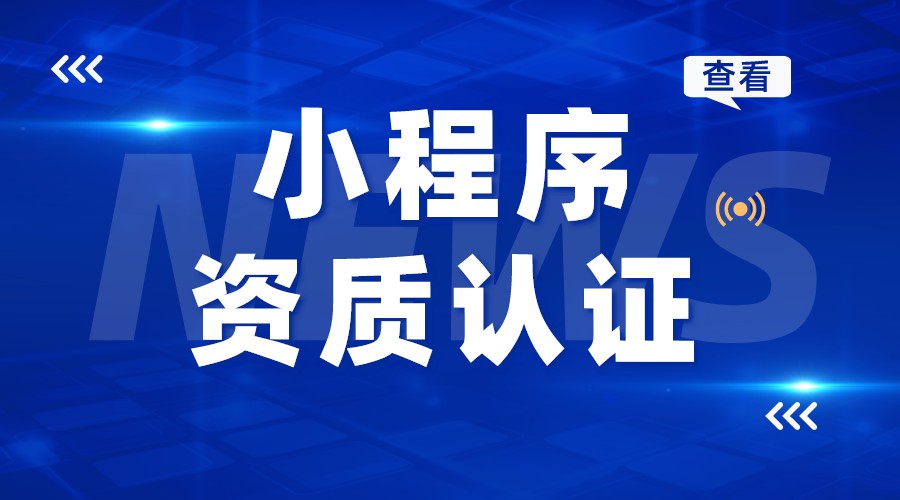 教育類小程序需要什么資質-網(wǎng)絡授課需要什么資質