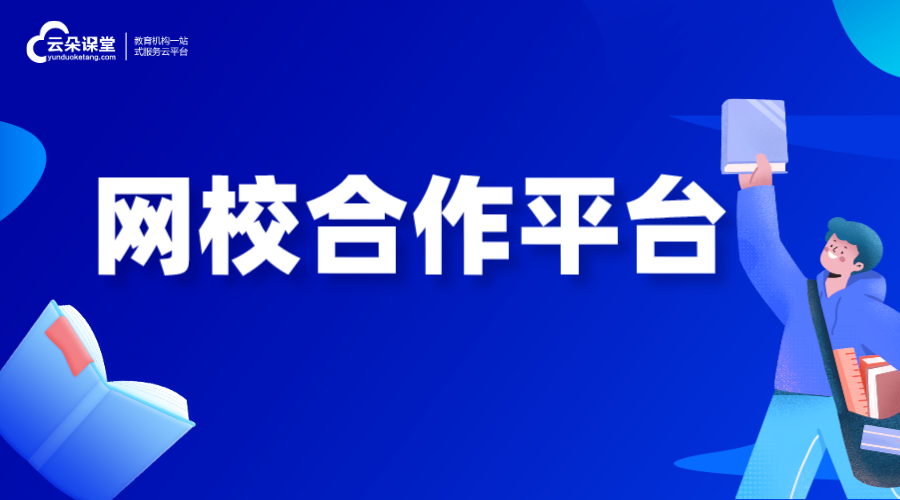 網(wǎng)校合作_哪家網(wǎng)校比較靠譜_網(wǎng)校合作平臺