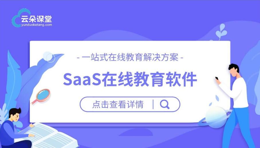 在線教學(xué)saas平臺(tái)_在線教學(xué)平臺(tái)哪家好