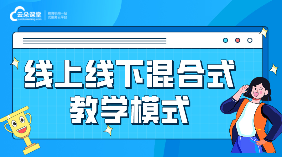 線上線下混合式教學如何開展_線上教學軟件哪家好 線上線下混合式教學設計方案 線上線下混合式教學 第1張