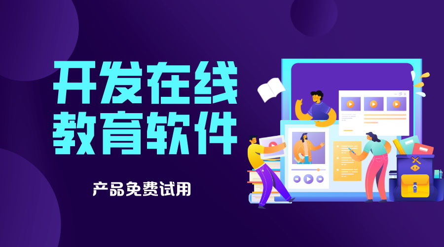 在線教學(xué)軟件app_專業(yè)在線教學(xué)軟件哪家好 在線教學(xué)軟件開發(fā) 在線教學(xué)軟件 第1張