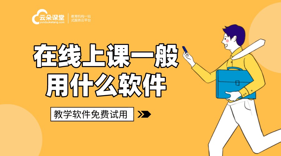 在線課堂軟件哪個(gè)好-在線課堂軟件如何選擇 在線課堂軟件教學(xué) 在線課堂軟件哪個(gè)好 第1張