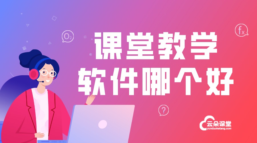 視頻課堂軟件-網(wǎng)課都是用什么軟件-云朵課堂 在線課堂軟件哪個(gè)好 上網(wǎng)課用的是什么軟件 第1張