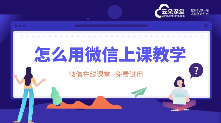 微信教育平臺(tái)-什么是微課堂怎么做-云朵課堂