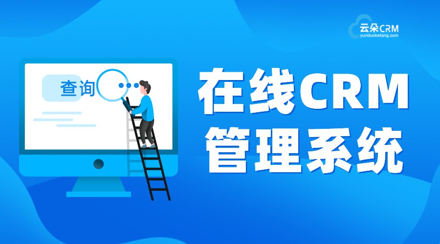 培訓(xùn)學(xué)校crm系統(tǒng)-適合培訓(xùn)機(jī)構(gòu)crm-云朵crm 培訓(xùn)crm 云朵課堂軟件 第1張