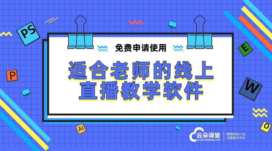 老師用來上課的軟件_上網(wǎng)課用什么平臺好_云朵課堂 老師上課用的教學(xué)軟件 上網(wǎng)課平臺 第1張